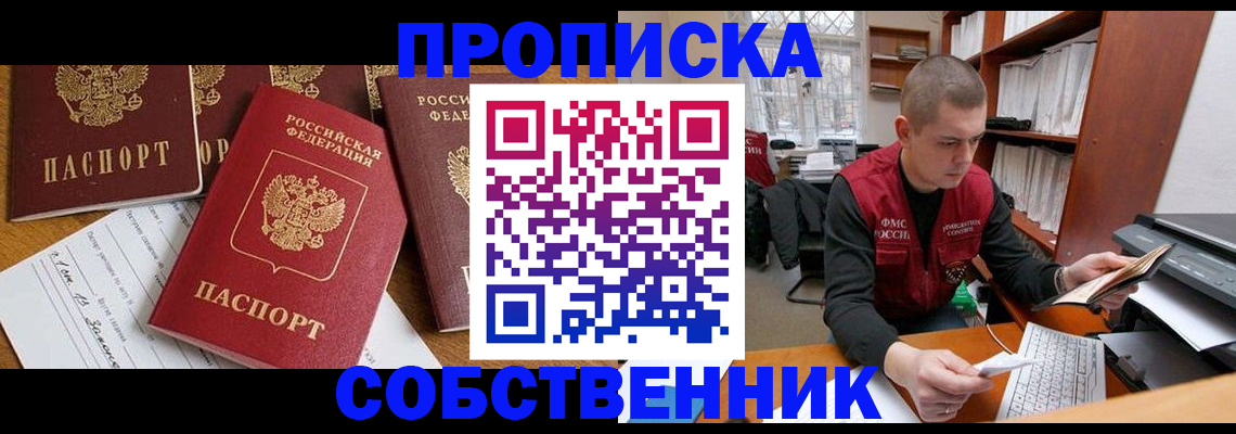 прописка в Щёлково